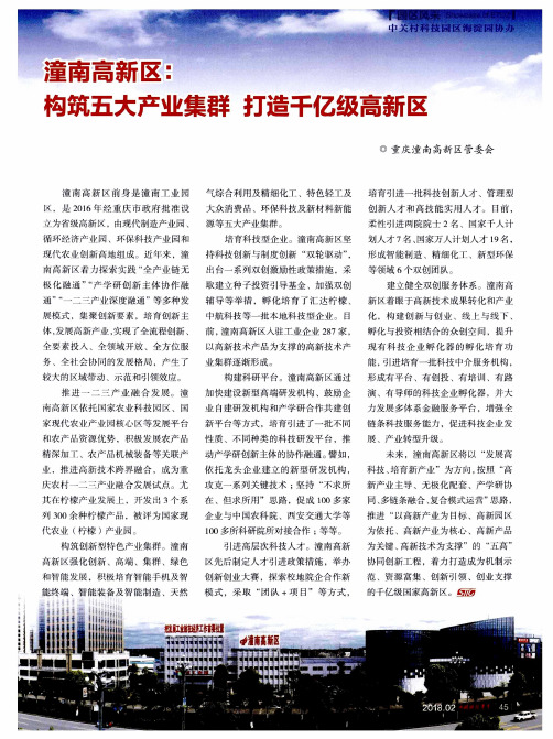 潼南高新区：构筑五大产业集群 打造千亿级高新区