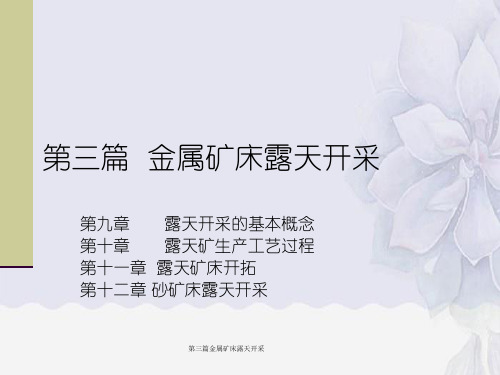 第三篇金属矿床露天开采
