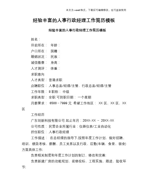经验丰富的人事行政经理工作简历模板