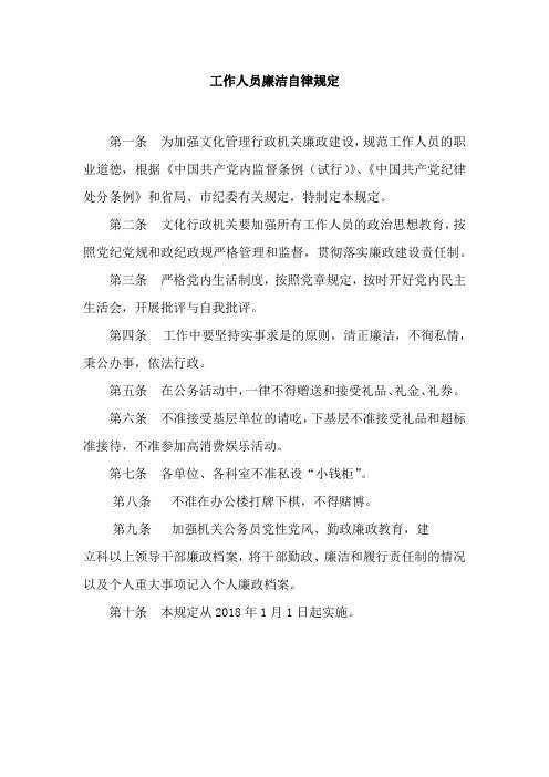 工作人员廉洁自律规定