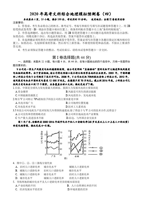 2020年高考文综模拟预测卷(四)地理试题(全国2卷)