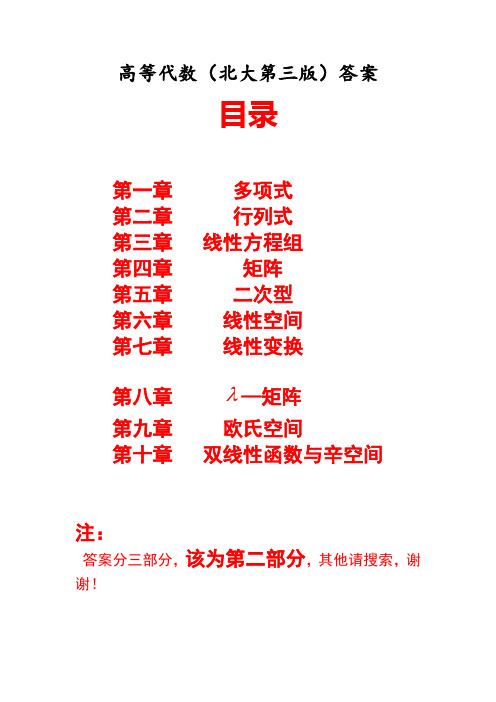 高等代数(北大版第三版)习题答案II