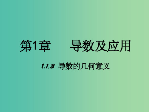 高中数学 第一章 导数及其应用 1.3 导数的几何意义课件 新人教B版选修2-2