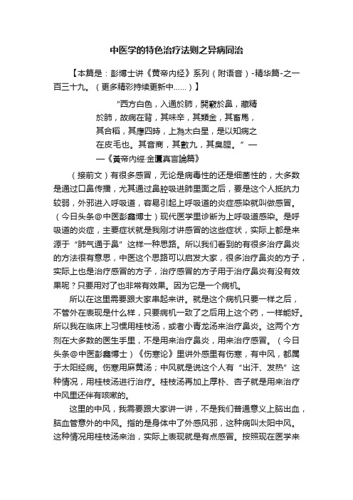 中医学的特色治疗法则之异病同治