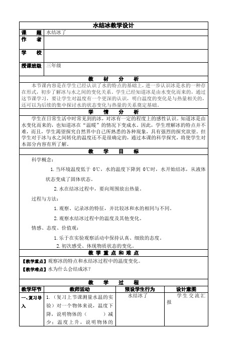 三年级上册科学教案与反思1.3水结冰了｜教科版