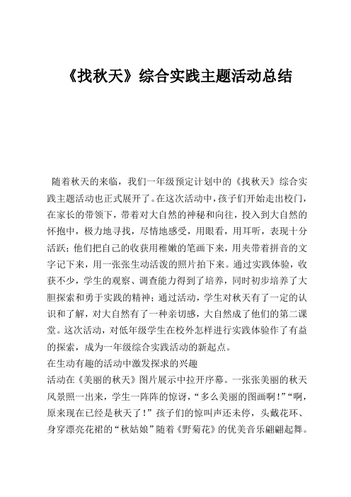 《找秋天》综合实践主题活动总结 