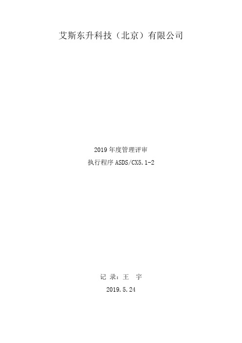 管理评审2019