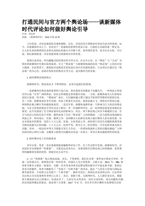 打通民间与官方两个舆论场——谈新媒体时代评论如何做好舆论引导