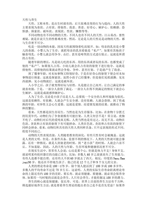 天性与养生