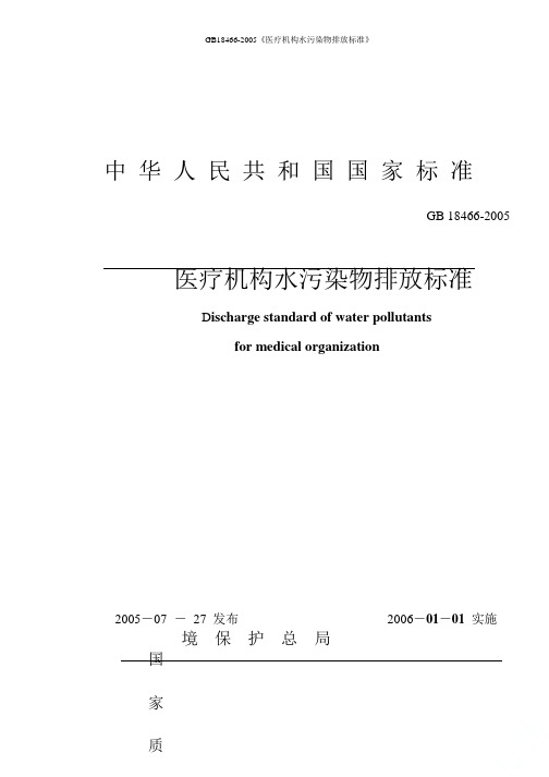 GB18466-2005《医疗机构水污染物排放标准》