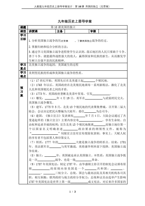 人教版九年级历史上册导学案设计：第18课 美国的独立(无答案)