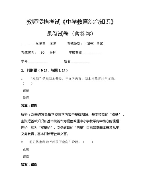 教师资格考试《中学教育综合知识》考试试卷(2010)