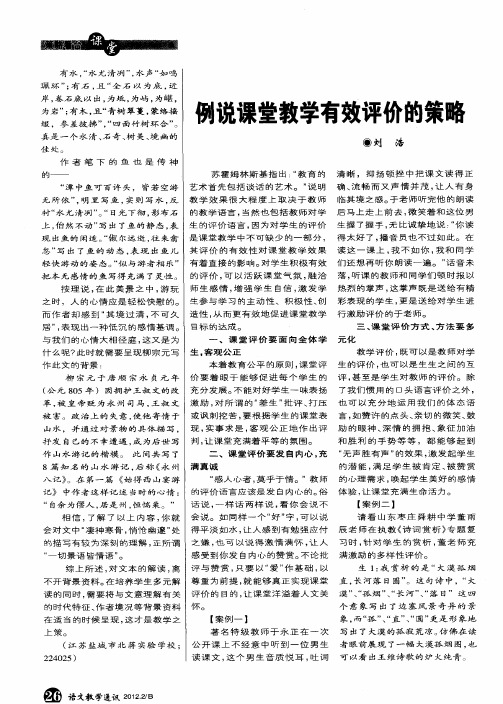 例说课堂教学有效评价的策略