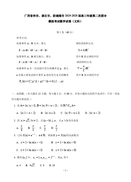 广西桂林市、崇左市、防城港市2020届高三第二次联合模拟考试数学文