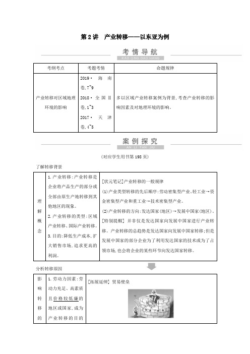2021高考地理一轮复习第十六章第2讲产业转移——以东亚为例教案(含解析)新人教版