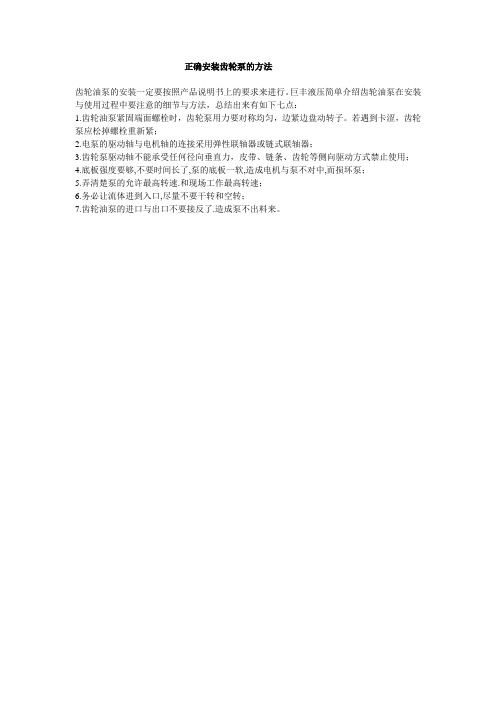 正确安装齿轮油泵的方法