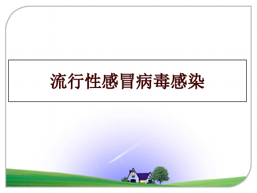 最新流行性感冒病毒感染