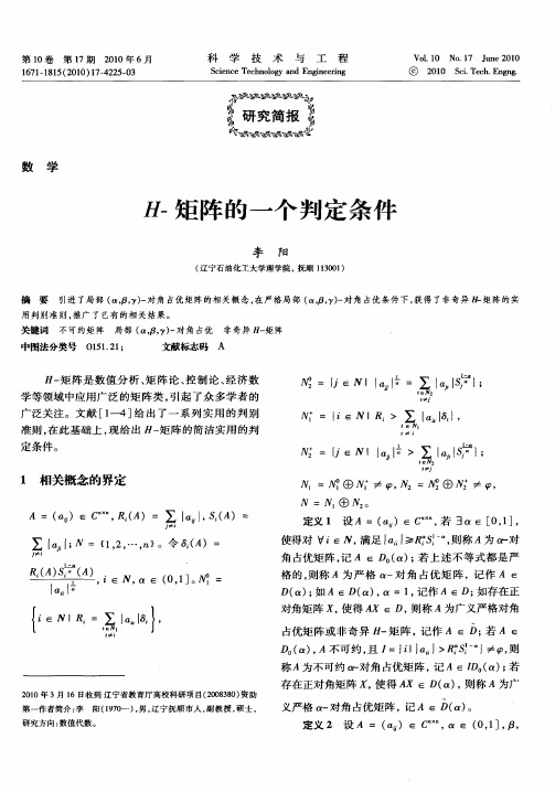 H-矩阵的一个判定条件