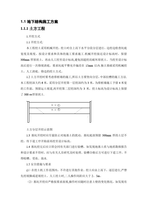 地下结构施工方案