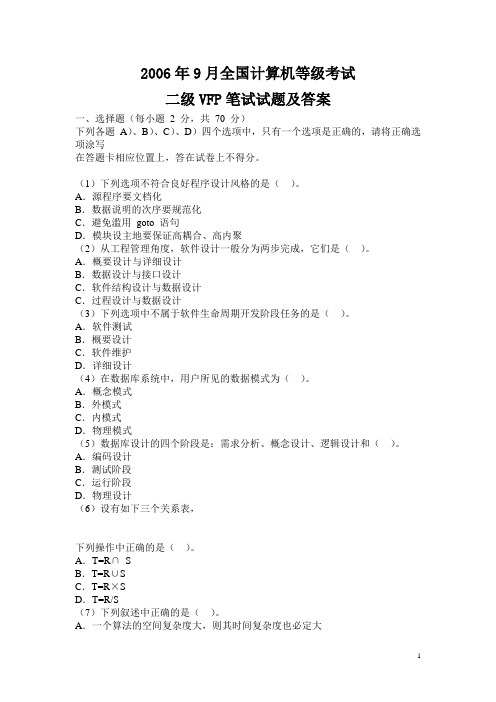 06年09月国考二级VF笔试试题