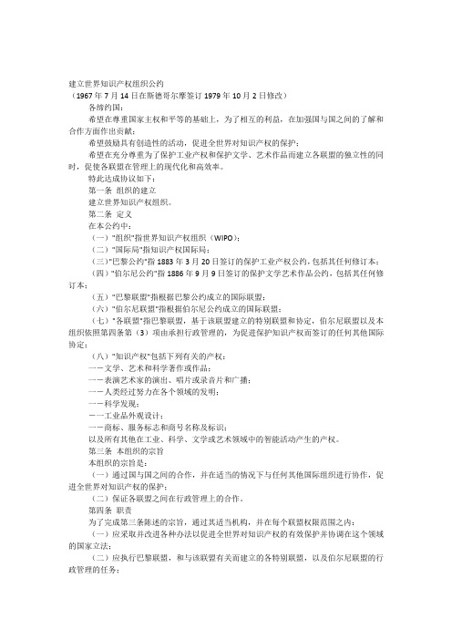 建立世界知识产权组织公约(1967年7月14日签订1979年10月2日修改)