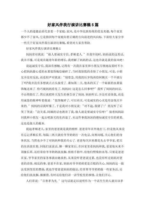 好家风伴我行演讲比赛稿5篇