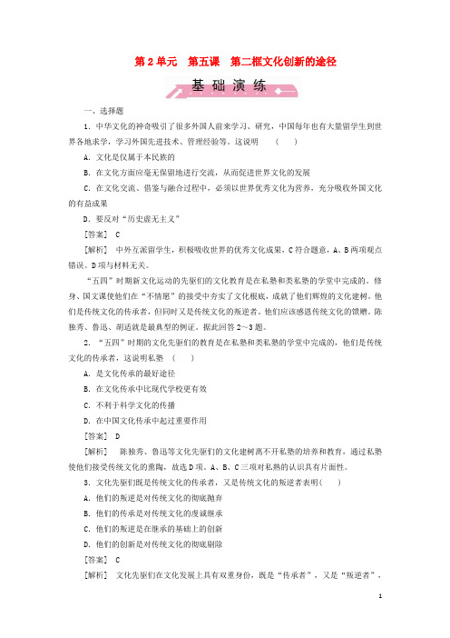 高中政治2-5-2文化创新的途径同步练习新人教版必修3