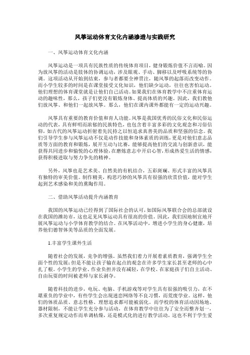 风筝运动体育文化内涵渗透与实践研究