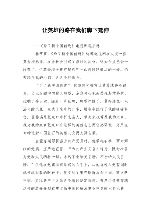 小学议论文作文：让英雄的路在我们脚下延伸3