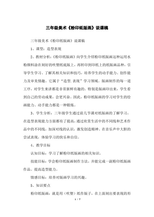 三年级美术《粉印纸版画》说课稿