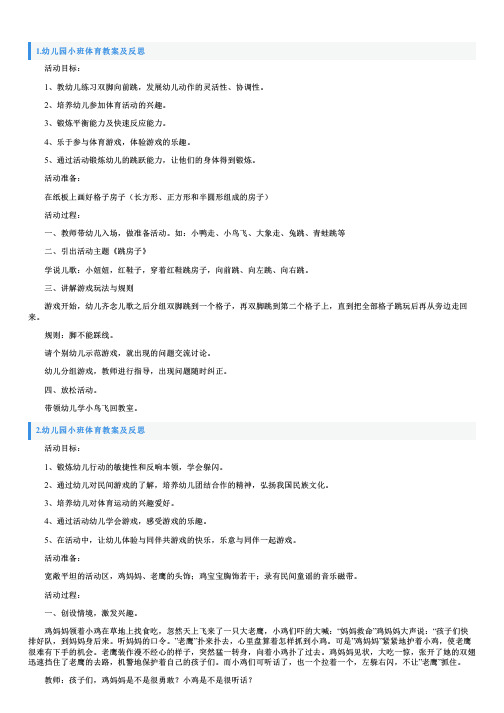 幼儿园小班体育教案及反思5篇
