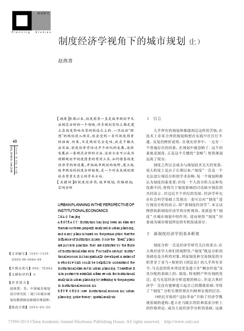 制度经济学视角下的城市规划_上_赵燕菁