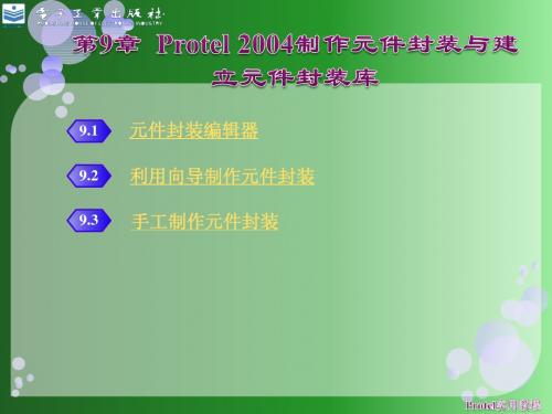 第9章 cad Protel 2004制作元件封装