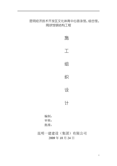 昆明经济技术开发区文化体育中心工程施工组织设计全解
