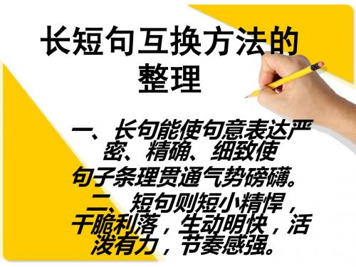 长短句互换方法的整理
