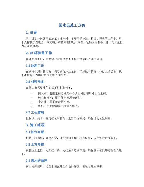 圆木桩施工方案