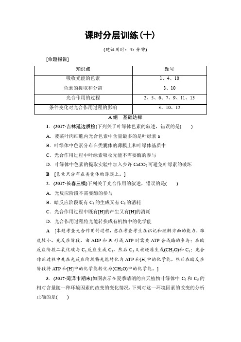 2018届高三生物(人教版)一轮复习练习必修1第3单元第3讲课时分层训练10Word版含答案
