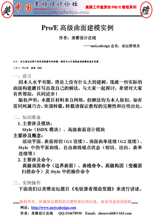 PROE高级曲面建模教程-电饭煲看图造型实例