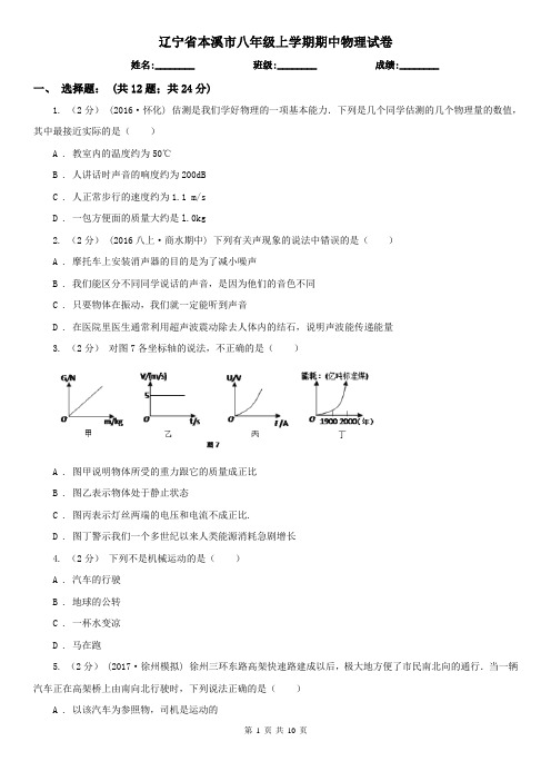 辽宁省本溪市八年级上学期期中物理试卷