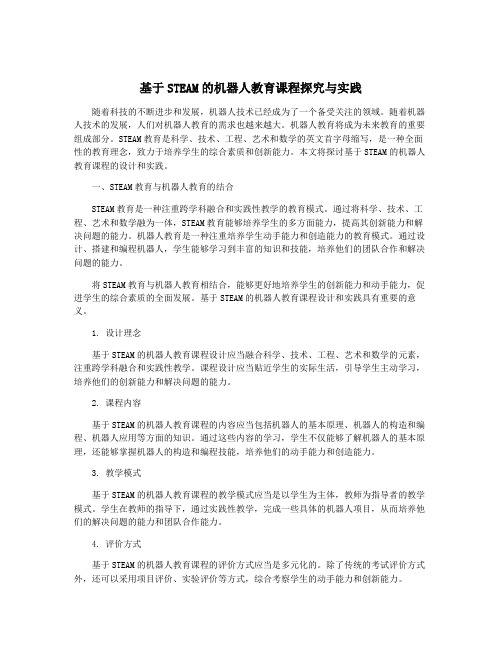 基于STEAM的机器人教育课程探究与实践