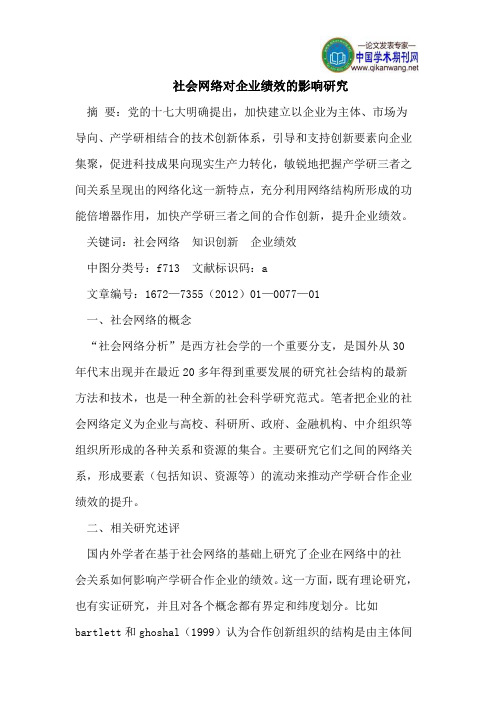 社会网络对企业绩效的影响研究