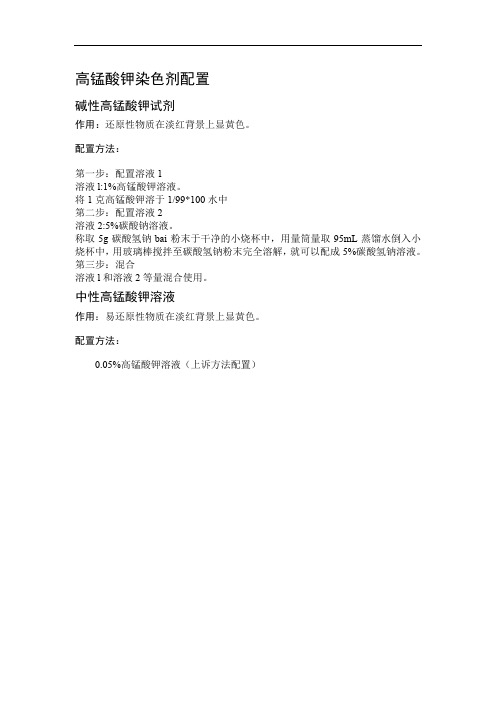 高锰酸钾染色剂配置