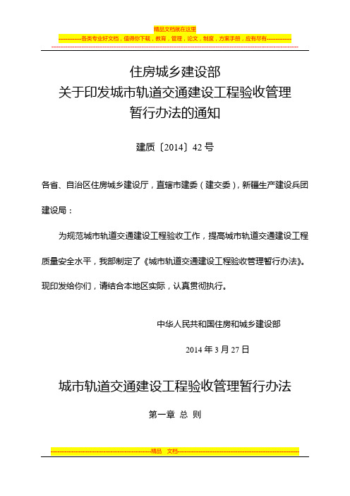 城市轨道交通建设工程验收管理暂行办法