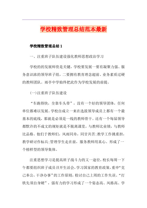 学校精致管理总结范本最新