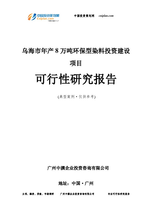 乌海市年产8万吨环保型染料投资建设项目可行性研究报告-广州中撰咨询