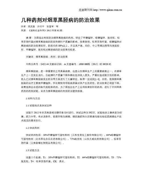几种药剂对烟草黑胫病的防治效果