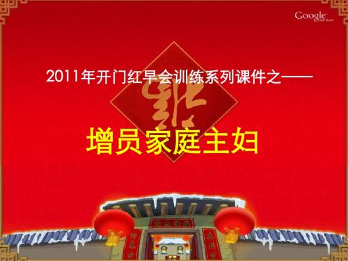 2月16日早会训练课件【增员家庭主妇】