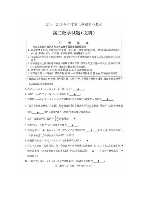 江苏省新沂市2014-2015学年高二下学期期中考试数学(文)试卷(扫描版)