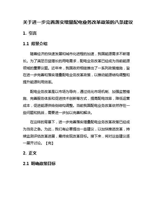 关于进一步完善落实增量配电业务改革政策的八条建议