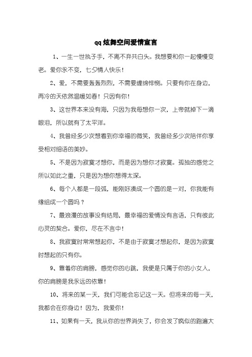qq炫舞空间爱情宣言